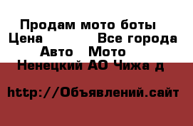 Продам мото боты › Цена ­ 5 000 - Все города Авто » Мото   . Ненецкий АО,Чижа д.